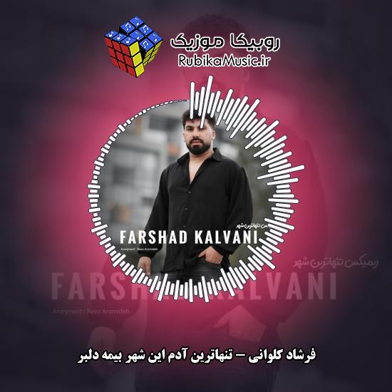 دانلود آهنگ تنهاترین آدم این شهر بیمه دلبر فرشاد کلوانی